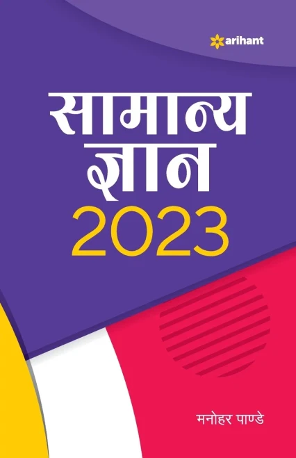 Samanya Gyan 2023 (Hindi Edition)
