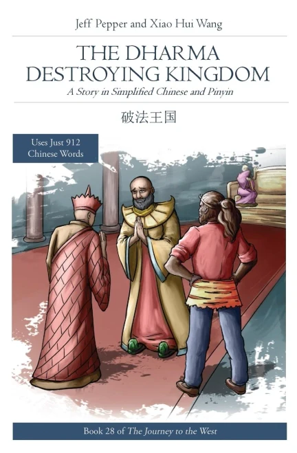 The Dharma Destroying Kingdom: A Story In Simplified Chinese And Pinyin (Journey To The West (In Simplified Chinese))