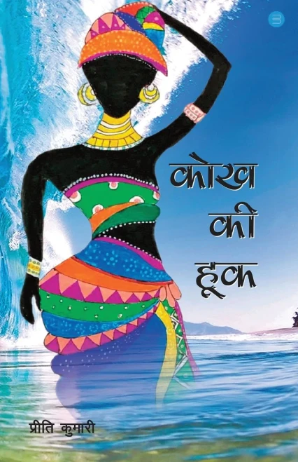 Kokhh Ki Hook (Hindi Edition)