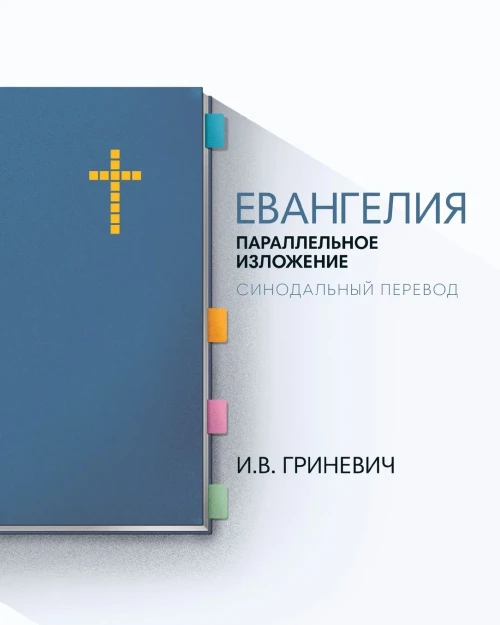 The Gospels: Parallel Arrangement - Russian Synodal Translation (Russian Edition)