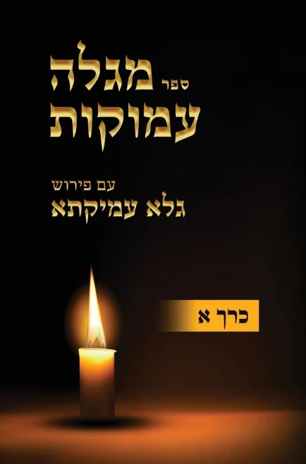 Megaleh Amukot With Galeh Amikata Annotation Part 1 (Hebrew Edition)