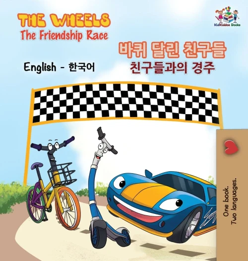 The Wheels-The Friendship Race (English Korean Book for Kids): Bilingual Korean Children's Book (English Korean Bilingual Collection) (Korean Edition)