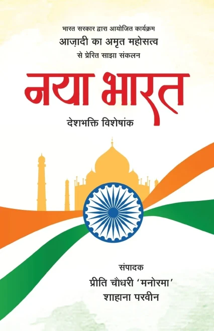 Naya Bharat (Hindi Edition)