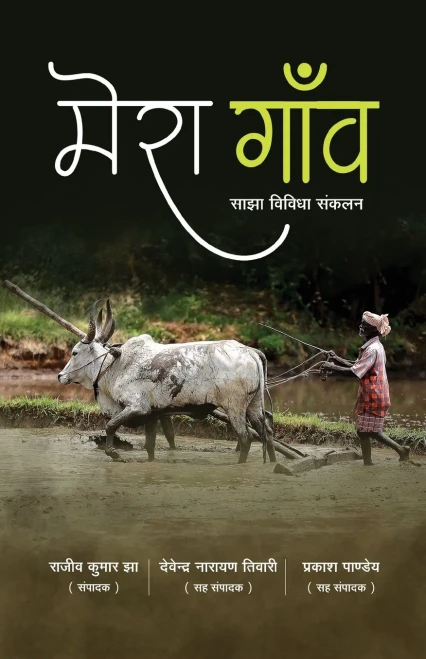 Mera Gaon (Hindi Edition)