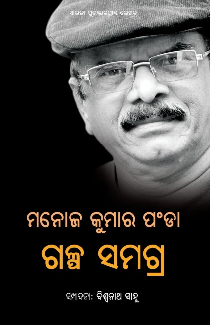 Manoj Kumar Panda Galpa Samagra (Oriya Edition)