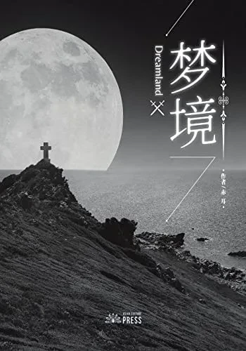 Dreamland (Chinese Edition)