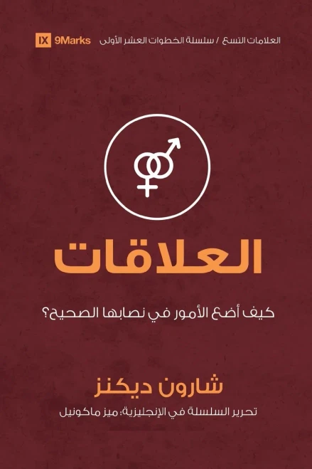 Relationships (Arabic): How Do I Make Things Right? (First Steps (Arabic)) (Arabic Edition)