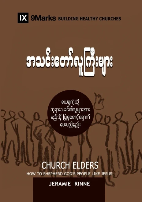 Church Elders (Burmese): How to Shepherd God's People Like Jesus (Building Healthy Churches (Burmese)) (Burmese Edition)