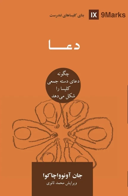 Prayer (Farsi): How Praying Together Shapes the Church (Building Healthy Churches (Farsi)) (Persian Edition)