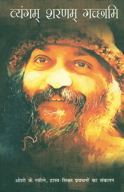 Vyangam Sarnam Gachchami (??????? ????? ???????) (Hindi Edition)