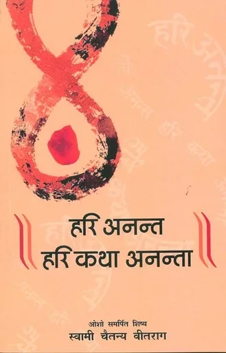 Hari Anant-Hari Katha Ananta Part-5 (??? ?????-??? ??? ... - ??? - 5) (Hindi Edition)