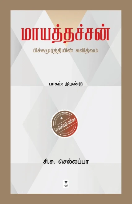 Maayathachan (Tamil Edition)