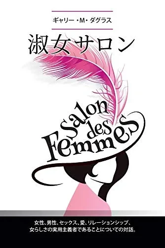 女性、男性、セックス、愛、リレーショӥ ... (Japanese Edition)