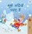 I Love Winter (Hindi Children's Book) (Hindi Bedtime Collection) (Hindi Edition) - Hardcover