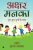 Akshar Manaka: Chun-Mun-Dhuno Ke Sath (Hindi Edition)
