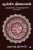 Aanmeega Nivaaranam: அத்தியாயம் ... (Tamil Edition)