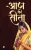 Aaj ki Sita (Hindi Edition)