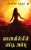 Vaanavil'il Eitha Ambu (Tamil Edition)