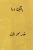 Bang-E-Dara ( Urdu Edition )