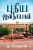Pudhiya Jananayagam (Tamil Edition)