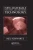 New Materials, Processes, and Methods Technology