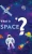 What Is Space ?