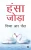 Hansa Joda (Hindi Edition)