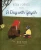 A Day with Yayah (Ages 3-8)