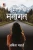 Manogat (Hindi Edition)