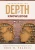 Deconstructing Depth Of Knowledgw : A Method And Model For Deeper Teaching And Learning