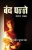 Band Panne (Hindi Edition)