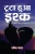 Tuta Hua Ishq (Hindi Edition)