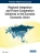 Regional Integration and Future Cooperation Initiatives in the Eurasian Economic Union (Advances in Finance, Accounting, and Economics)