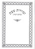 Zemiros Shabbos Benching And Zemiros Hebrew (Border Design Gold Or Silver Imprint) 80 Pages