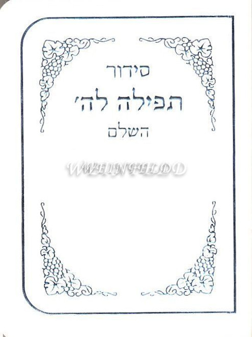 Weekday & Shabbos Soft Cover Siddur -  White With Silver Border -  Nusach Ashkenaz Or Sefard(Not-Sefardi) Includes Weekday Laining.