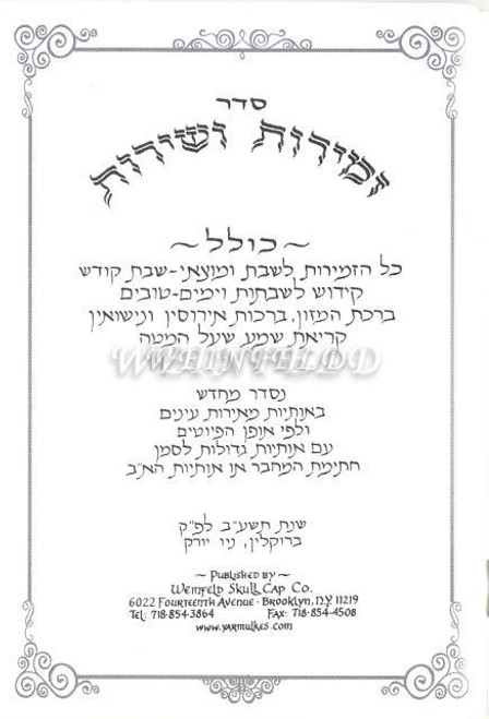 Zemiros Shabbos Benching And Zemiros Hebrew With Plain White Shiney Cover (Blank Cover) 80 Pages Zemiros Shabbos Benching And Zemiros Hebrew With Plain White Shiney Cover (Blank Cover) 80 Pages