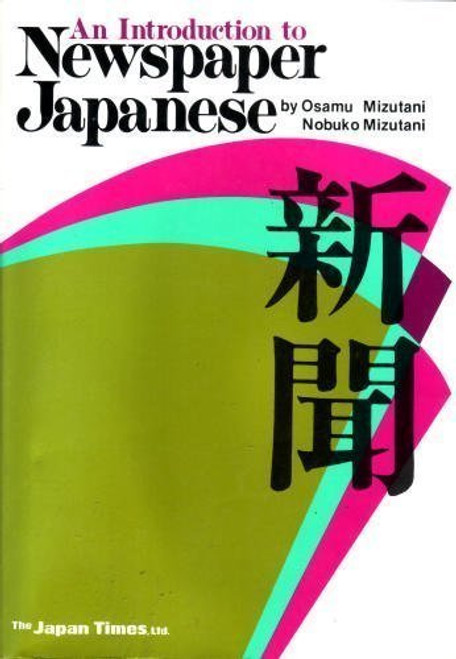 An Introduction to Newspaper Japanese (Japanese Edition)