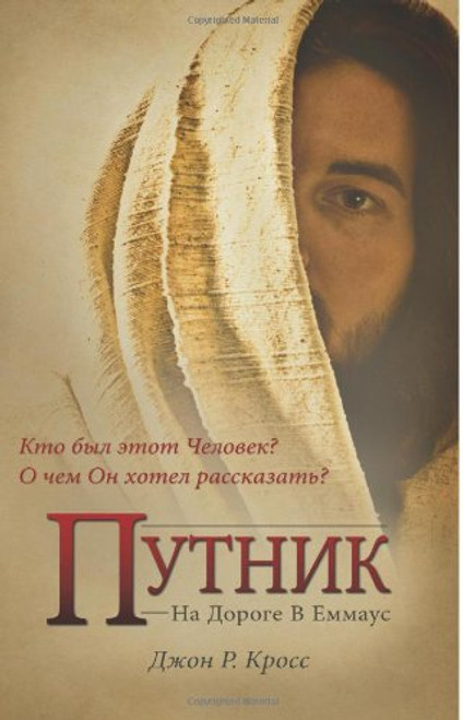 The Stranger on the Road to Emmaus (Russian): Who was the Man? What was the Message? (Russian Edition)