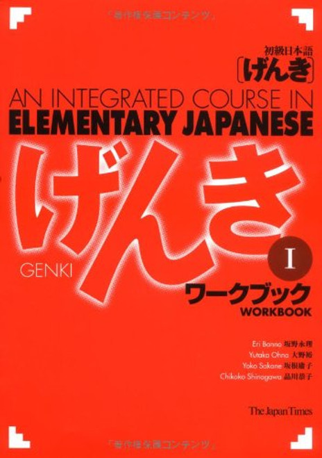 Genki I: An Integrated Course in Elementary Japanese I - Workbook (English and Japanese Edition)