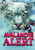Avalanche Alert (Wild Rescue)