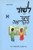 Leshone Hakriah Shaar, Part 1: (Beginner Hebrew Reader) (Hebrew Edition) (Vols. 3-4 illustrated by Ben Einhorn)