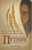 The Stranger on the Road to Emmaus (Russian): Who was the Man? What was the Message? (Russian Edition)