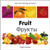 My First Bilingual BookFruit (EnglishRussian)