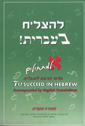 To Succeed in Hebrew - A - Beginner's Level with English Translations