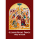 84-page Orthodox Advent booklet with daily prayers, readings, and icons for Nativity preparation. 84-page Orthodox Advent booklet with daily prayers, readings, and icons for Nativity preparation.