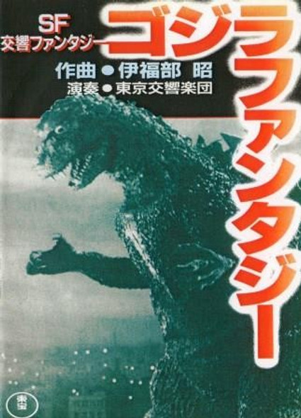 Godzilla Fantasia AKA Gojira Fantajî on DVD