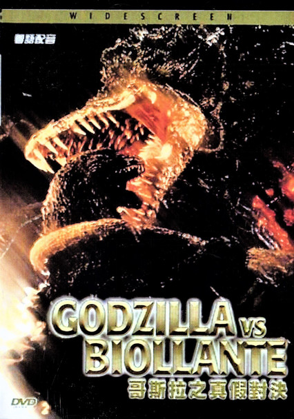 Godzilla vs Biollante UNCUT in Widescreen and English DVD