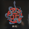 IRON MAIDEN - Senjutsu--Vinyl LP-Brand New/Still sealed_LAS1225201