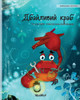 Дбайливий краб (Ukrainian Edition Of "The Caring Crab")