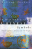 Dictionary of Chinese Symbols: Hidden Symbols in Chinese Life and Thought